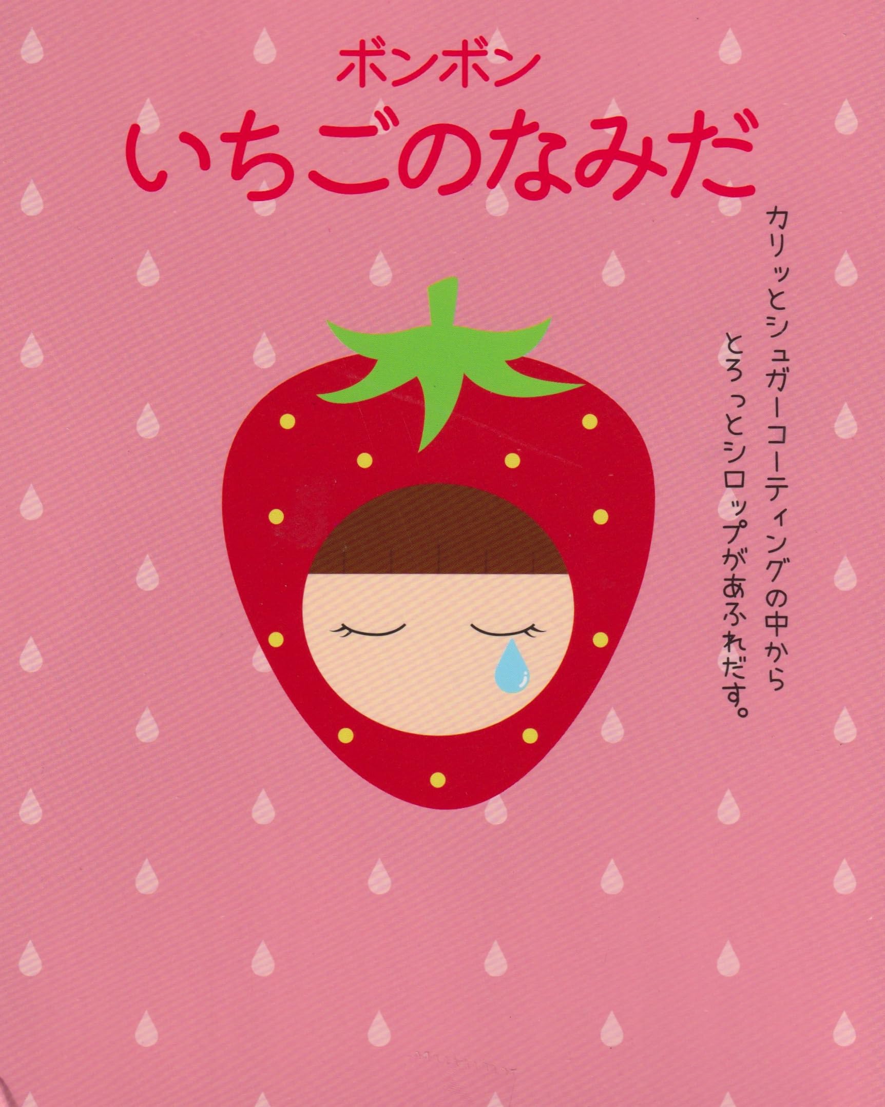 Amazon.co.jp: ボンボンいちごのなみだ×1袋 : 食品・飲料・お酒